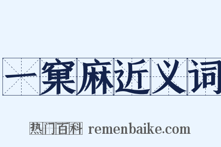 一窠麻近义词是什么意思的图片